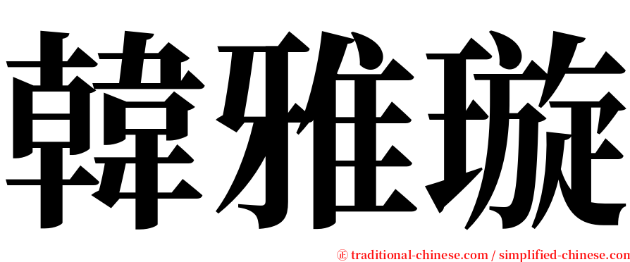 韓雅璇 serif font