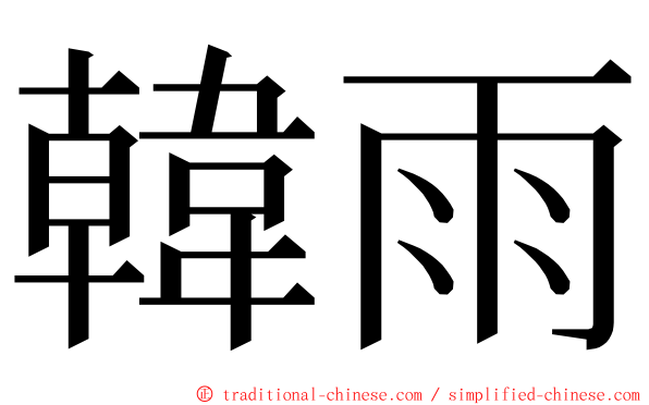 韓雨 ming font