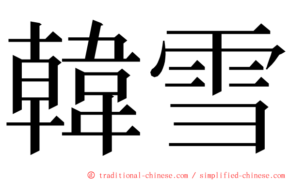 韓雪 ming font