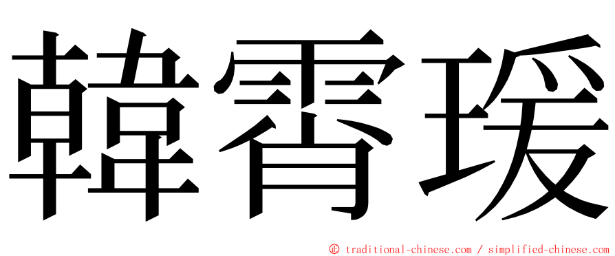 韓霄瑗 ming font