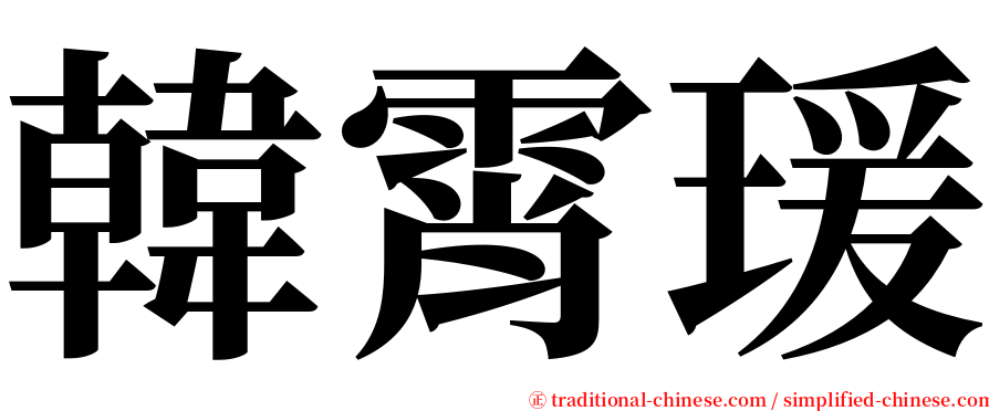韓霄瑗 serif font
