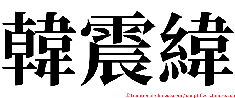 韓震緯 serif font
