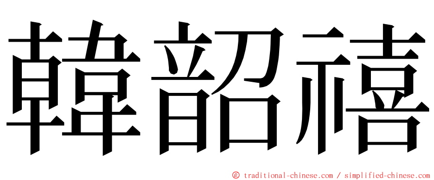 韓韶禧 ming font