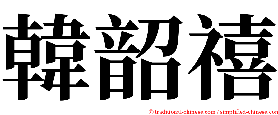 韓韶禧 serif font