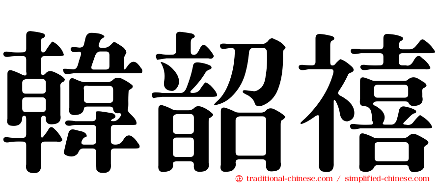 韓韶禧