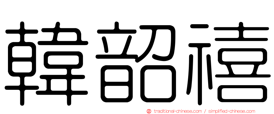 韓韶禧