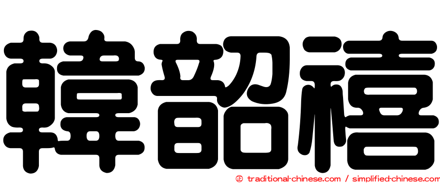 韓韶禧