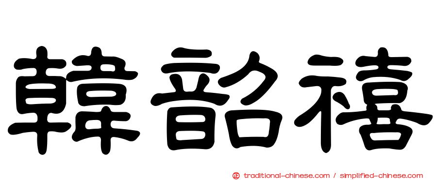 韓韶禧