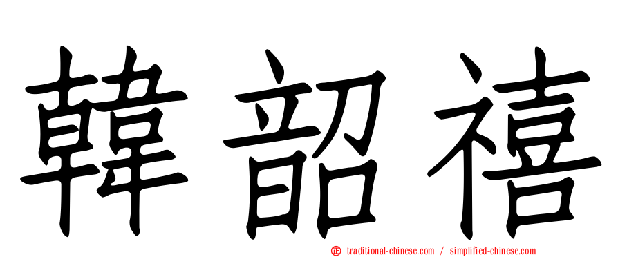 韓韶禧