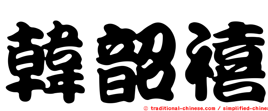 韓韶禧