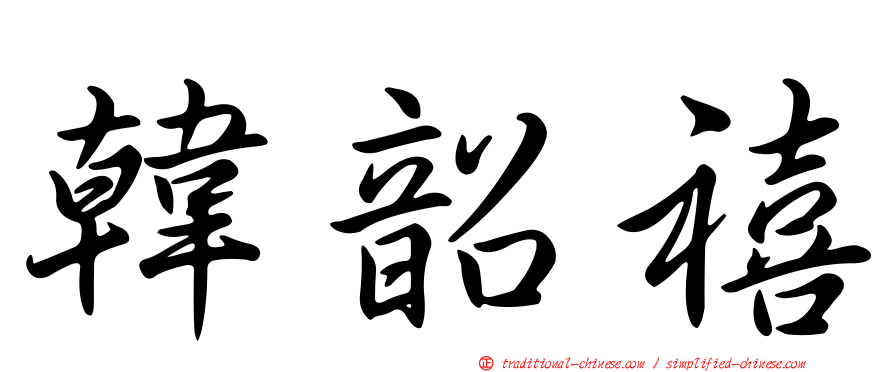 韓韶禧