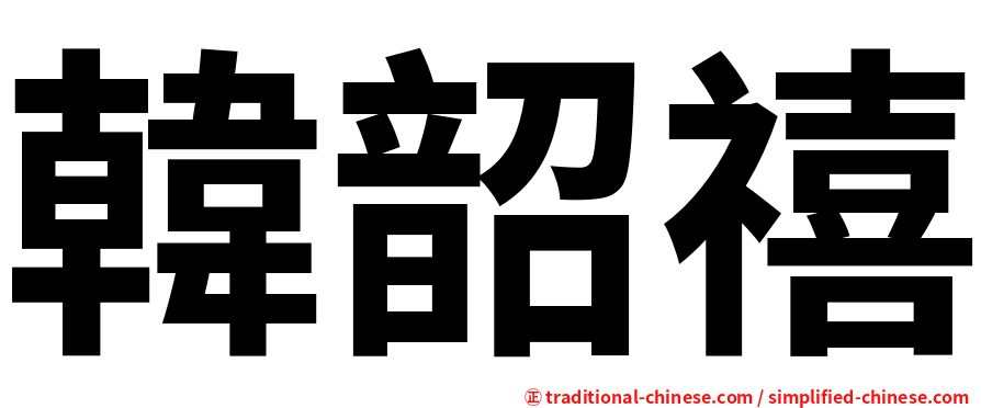 韓韶禧