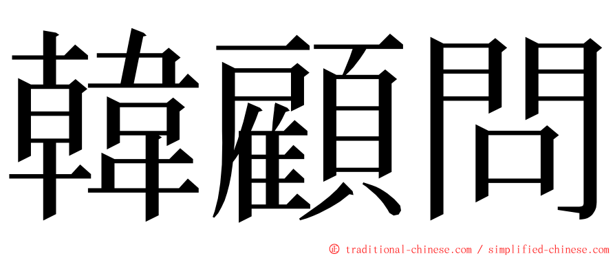 韓顧問 ming font