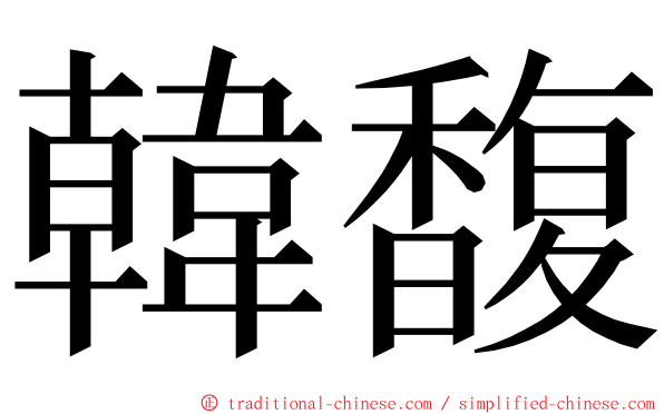 韓馥 ming font