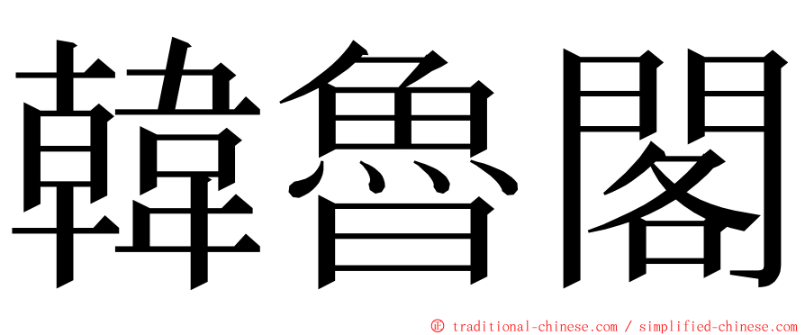 韓魯閣 ming font