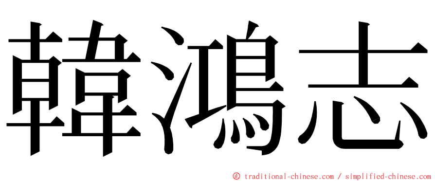 韓鴻志 ming font