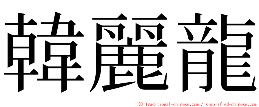 韓麗龍 ming font