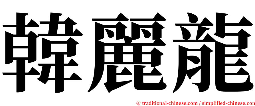 韓麗龍 serif font