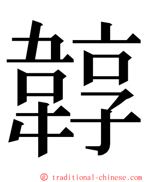 韕 ming font