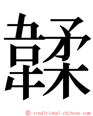 韖 ming font