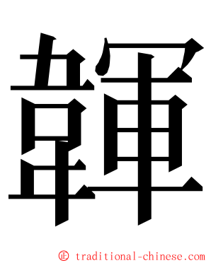 韗 ming font