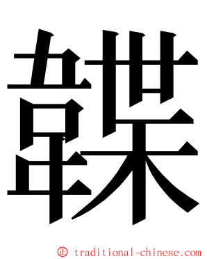 韘 ming font