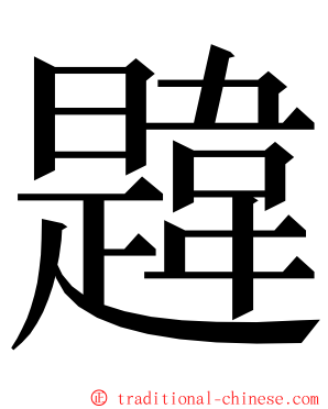 韙 ming font