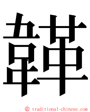 韚 ming font