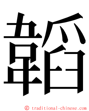 韜 ming font