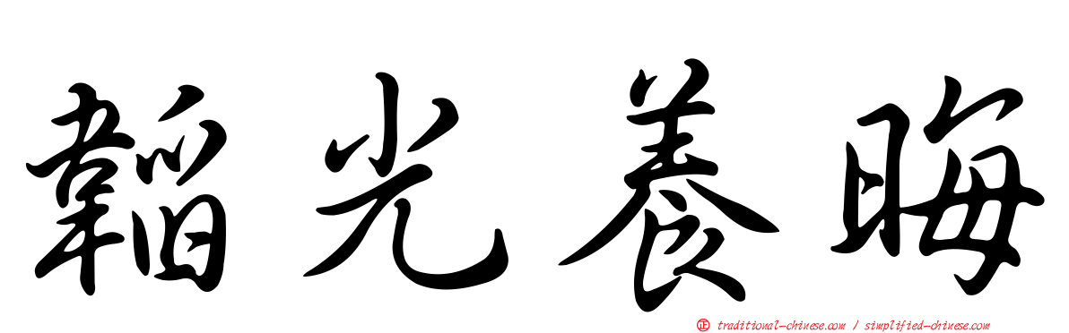 韜光養晦