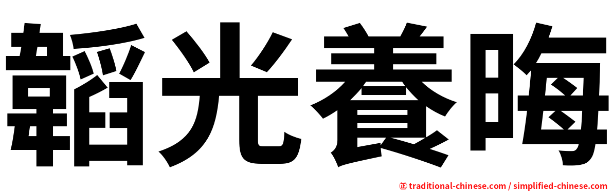 韜光養晦