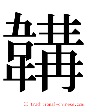 韝 ming font