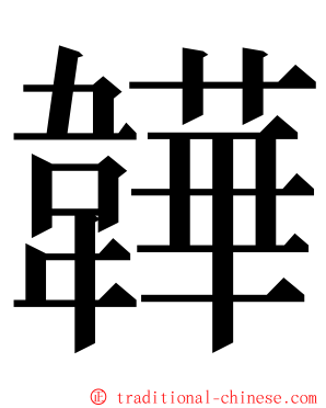 韡 ming font