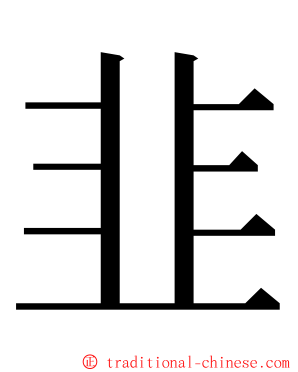 韭 ming font