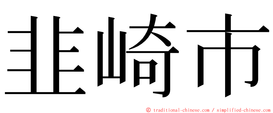 韭崎市 ming font