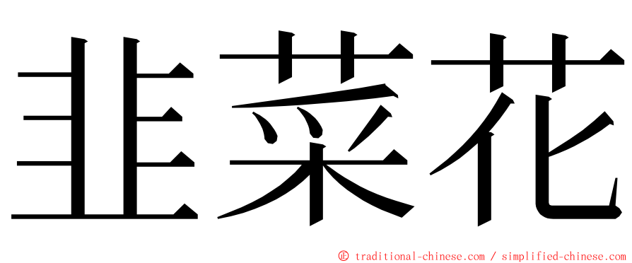 韭菜花 ming font