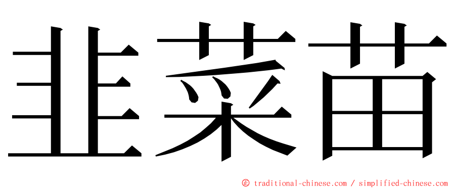 韭菜苗 ming font