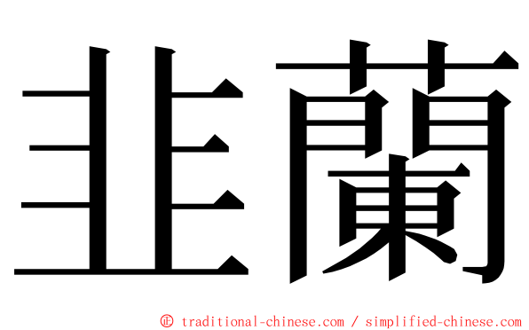 韭蘭 ming font