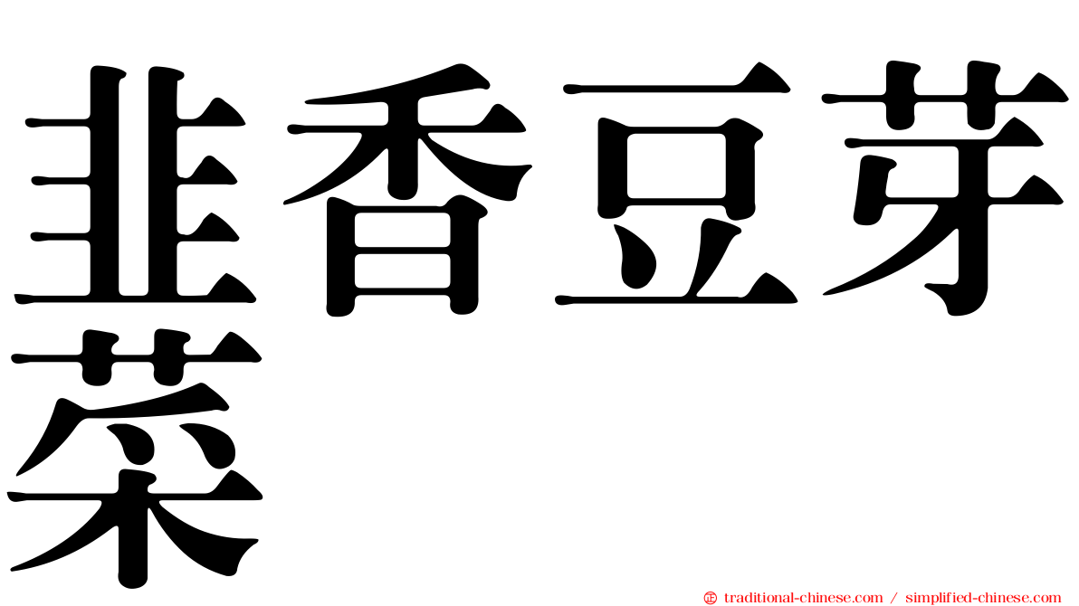 韭香豆芽菜