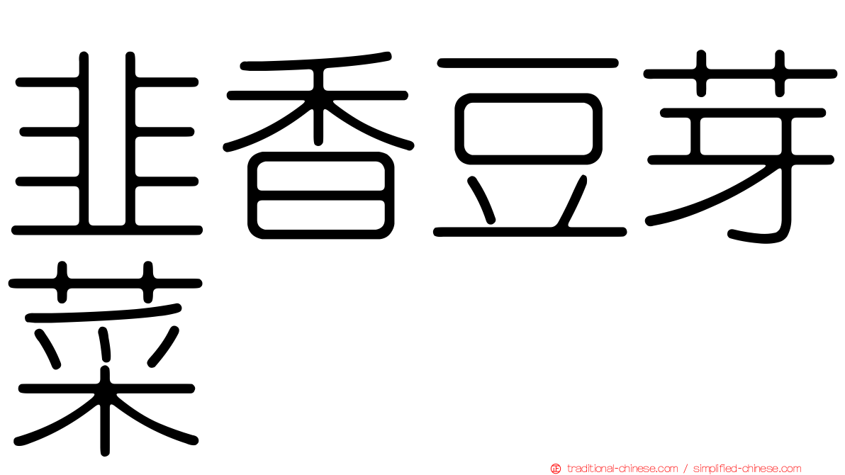 韭香豆芽菜