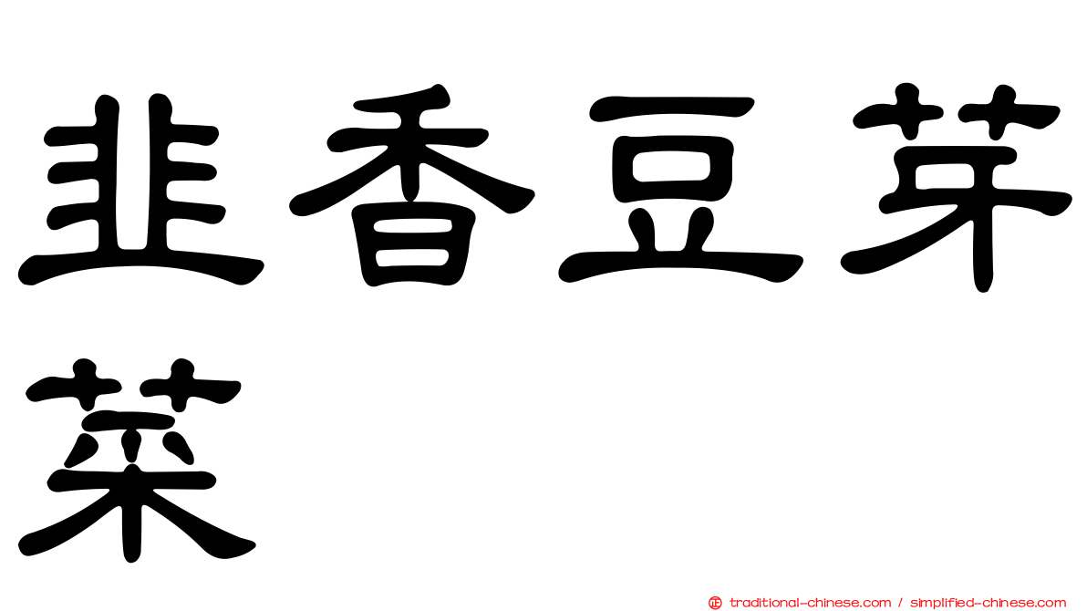 韭香豆芽菜