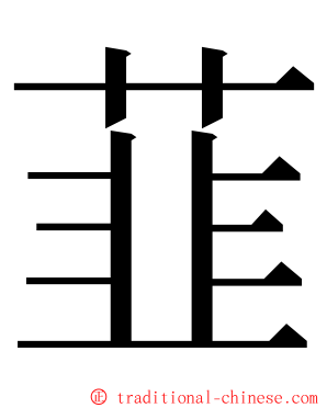 韮 ming font