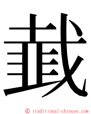 韯 ming font