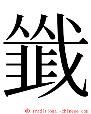 韱 ming font