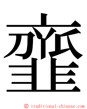 韲 ming font