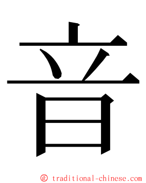 音 ming font