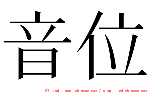 音位 ming font