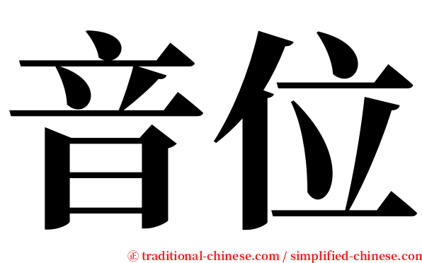 音位 serif font
