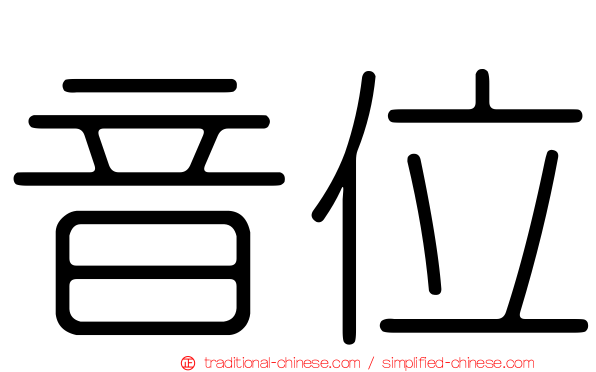 音位