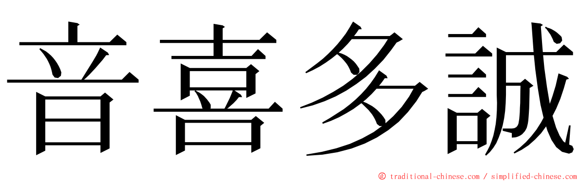 音喜多誠 ming font